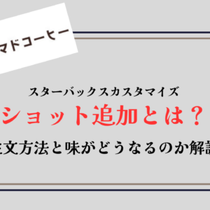 【スタバ】ショットとは？追加「エクストラショット」で味はどうなるのか解説！