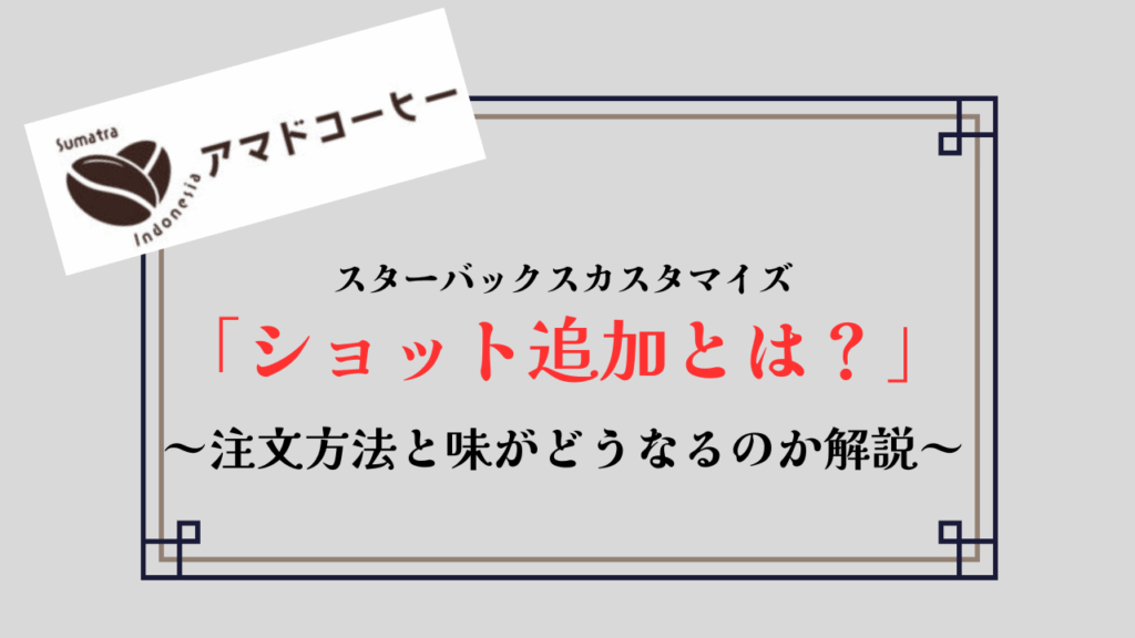 【スタバ】ショットとは?追加「エクストラショット」で味はどうなるのか解説!