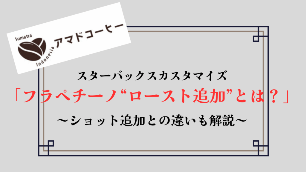 【スタバ】フラペチーノ「ロースト追加」とは？ショット追加との違いを解説！