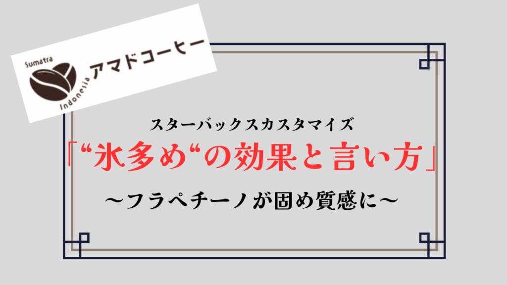 【スタバ】「氷多め」の言い方!"固めフラペチーノ"が飲みたい時におすすめ!