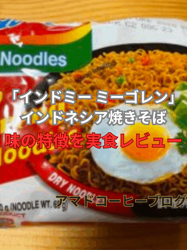 【ミーゴレン】インスタントを実食レビュー！どこで売ってる？【インドネシア料理】