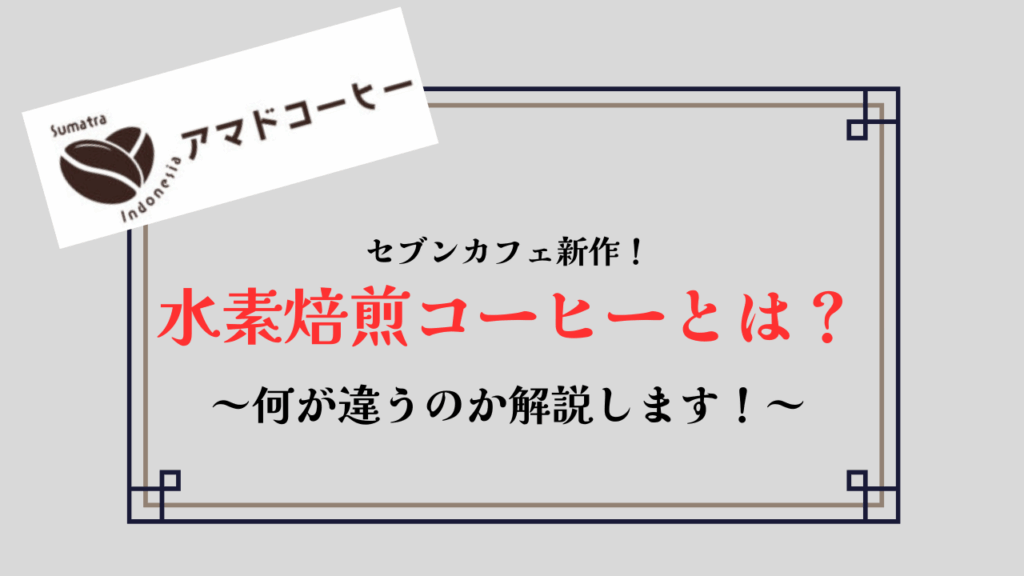 【水素焙煎コーヒーとは】セブンカフェと味や価格はどう違う?【サステナコーヒー】