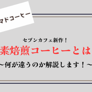 【水素焙煎コーヒーとは】セブンカフェと味や価格はどう違う？【サステナコーヒー】