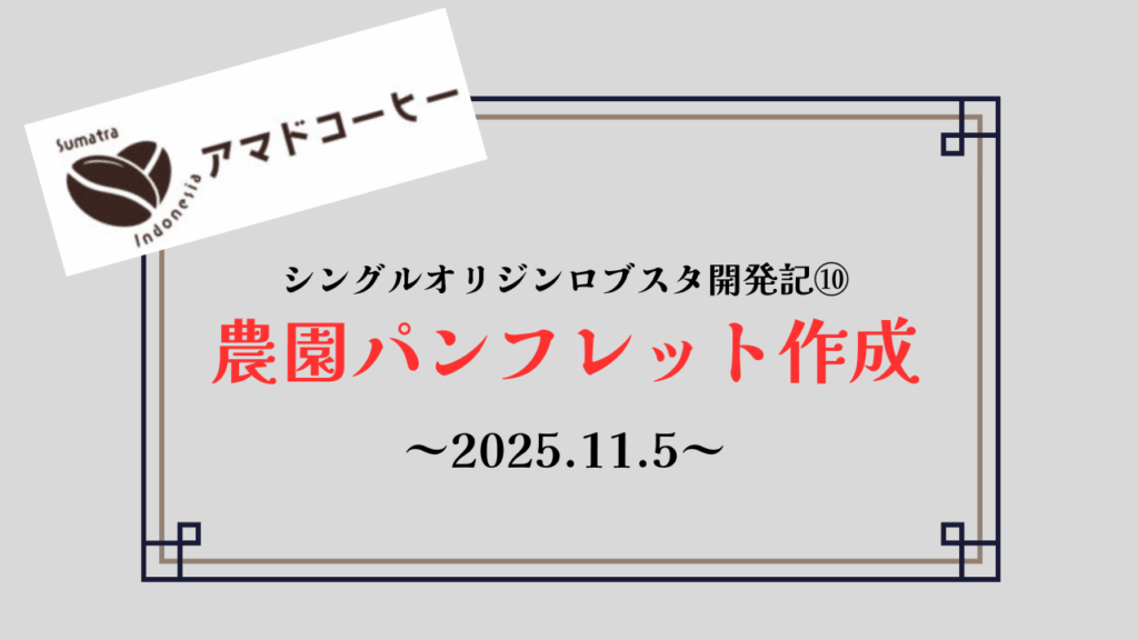 【商品開発記⑩】シングルオリジンロブスタ「農園パンフ作成」【アマドコーヒー】