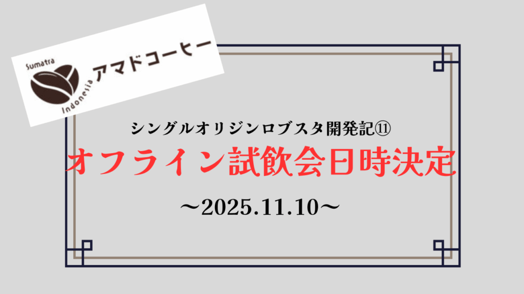 【商品開発記⑪】シングルオリジンロブスタ「オフライン試飲会」【アマドコーヒー】