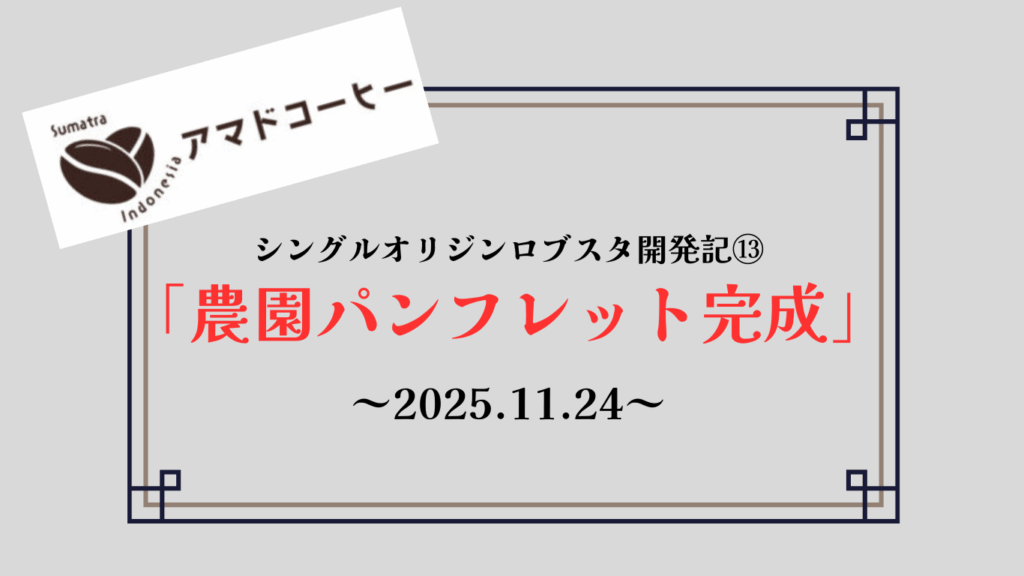 【商品開発記⑬】シングルオリジンロブスタ「農園パンフ完成」【アマドコーヒー】
