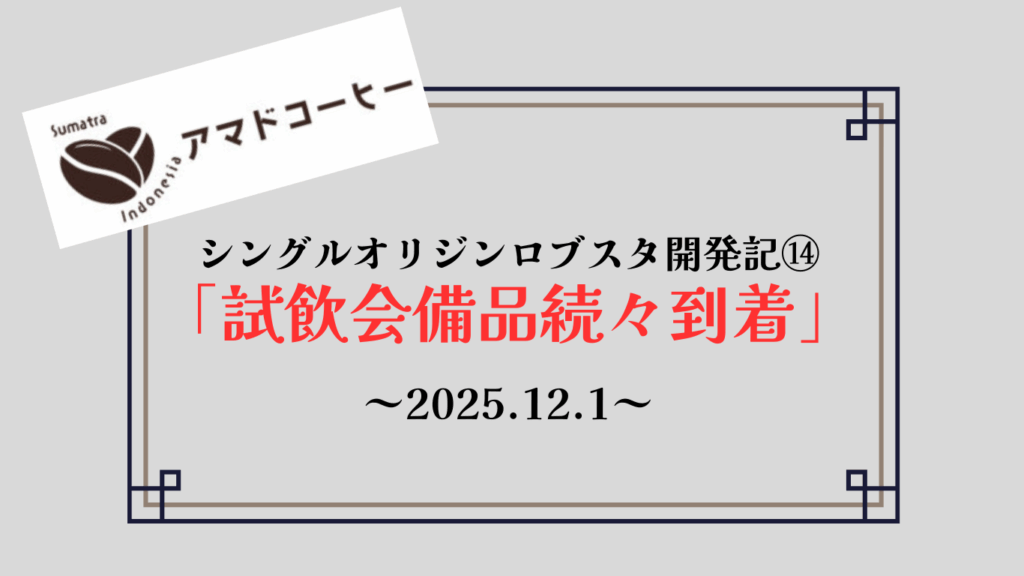 【商品開発記⑭】シングルオリジンロブスタ「試飲会備品到着」【アマドコーヒー】