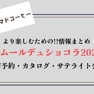 【アムールデュショコラ2026】事前予約やカタログ配布など情報まとめ【随時更新】