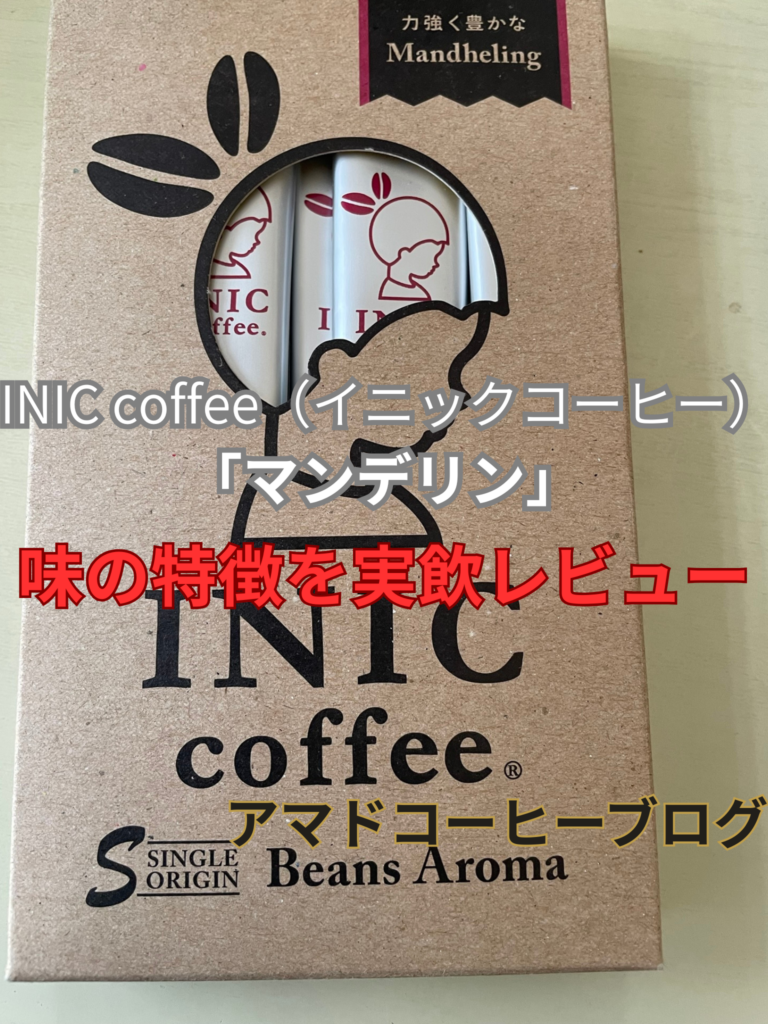 【INIC コーヒー】マンデリンを実飲レビュー！リピ確定の理由とは？【口コミ】