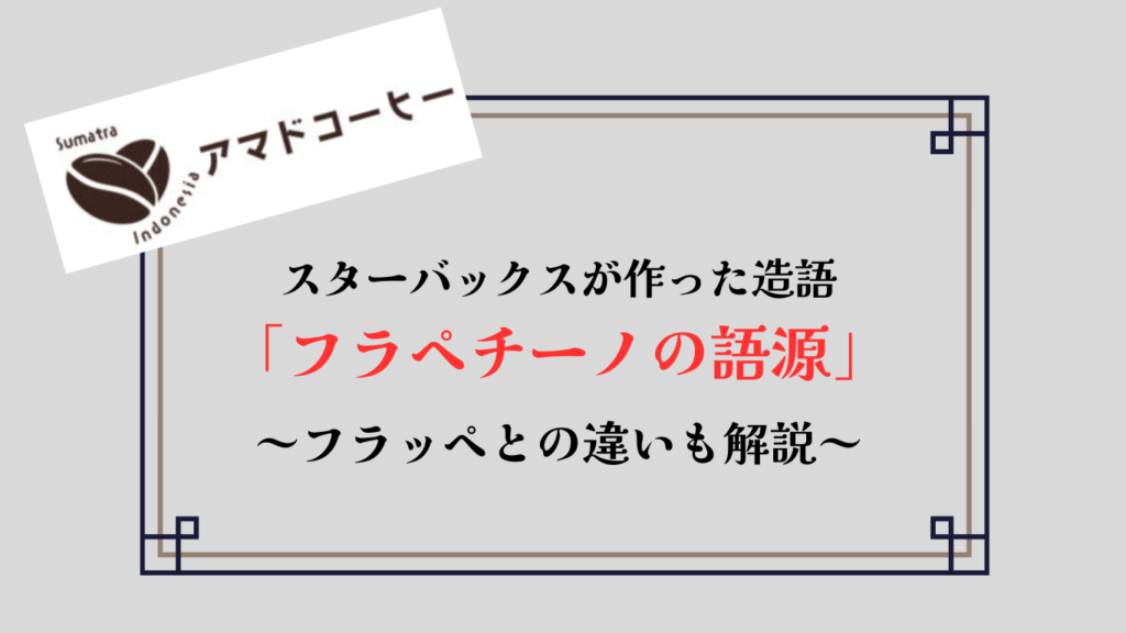 【フラペチーノの意味】語源は「フランス語」フラッペとの違いも解説します【スタバ】