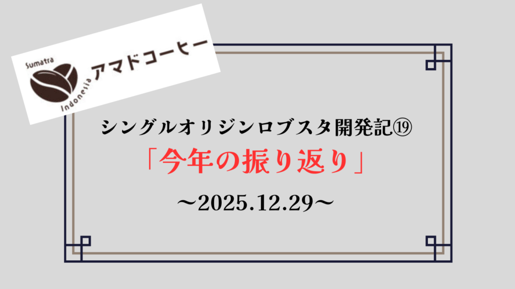【商品開発記⑲】シングルオリジンロブスタ「今年の振り返り」【アマドコーヒー】