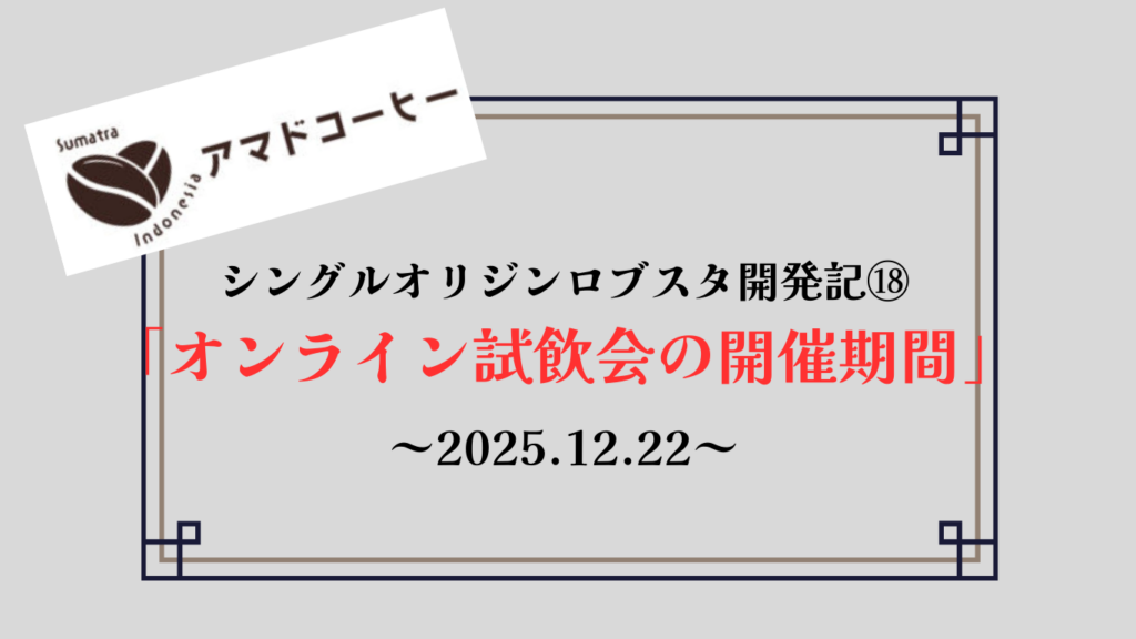 【商品開発記⑱】シングルオリジンロブスタ「オンライン試飲会の開催期間」【アマドコーヒー】