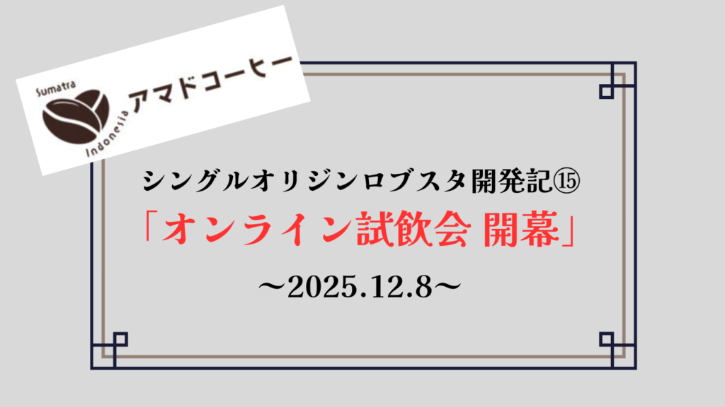 【商品開発記⑮】シングルオリジンロブスタ「オンライン試飲会開幕」【アマドコーヒー】