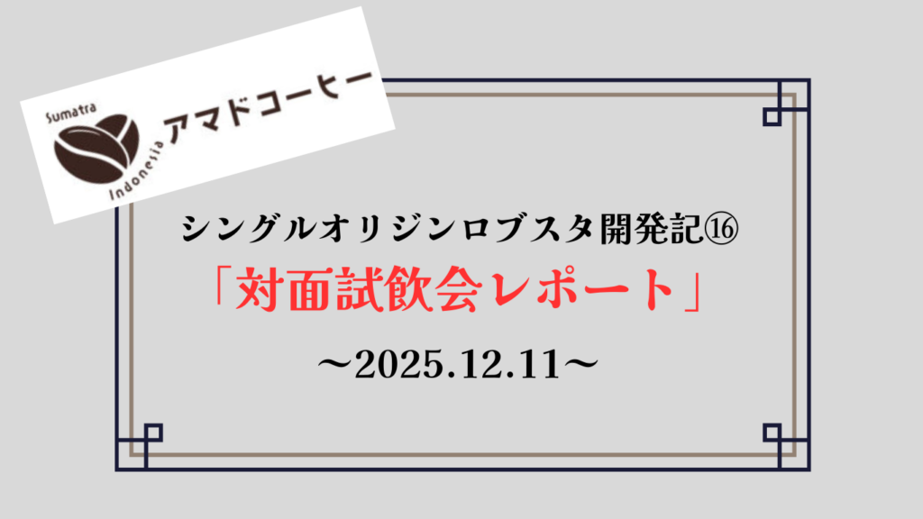 【商品開発記⑯】シングルオリジンロブスタ「対面試飲会レポート」【アマドコーヒー】