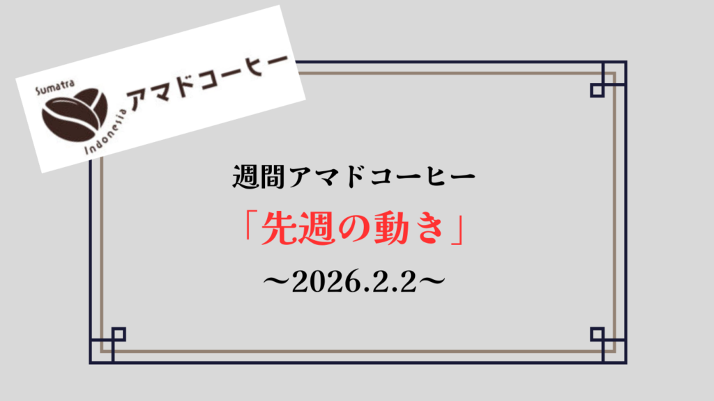 【週刊アマドコーヒー2026.2.2】先週の動き