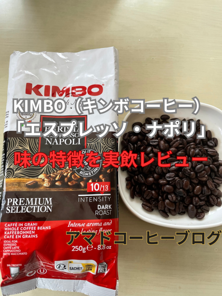 【キンボコーヒー】味を実飲レビュー！イタリア発エスプレッソの魅力を解説！