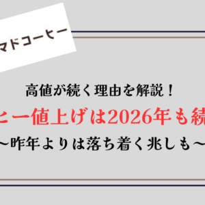 【コーヒー値上げ】2026年はどうなる？”高い理由”を徹底解説【アマドコーヒー】