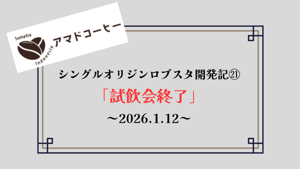【商品開発記㉑】シングルオリジンロブスタ「試飲会終了」【アマドコーヒー】