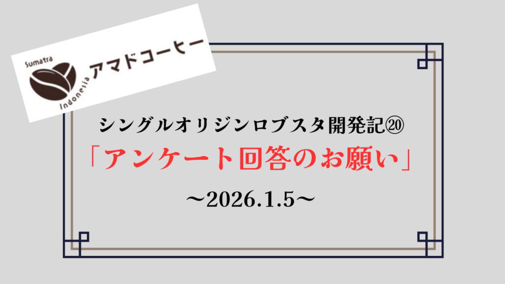【商品開発記⑳】シングルオリジンロブスタ「アンケート回答のお願い」【アマドコーヒー】