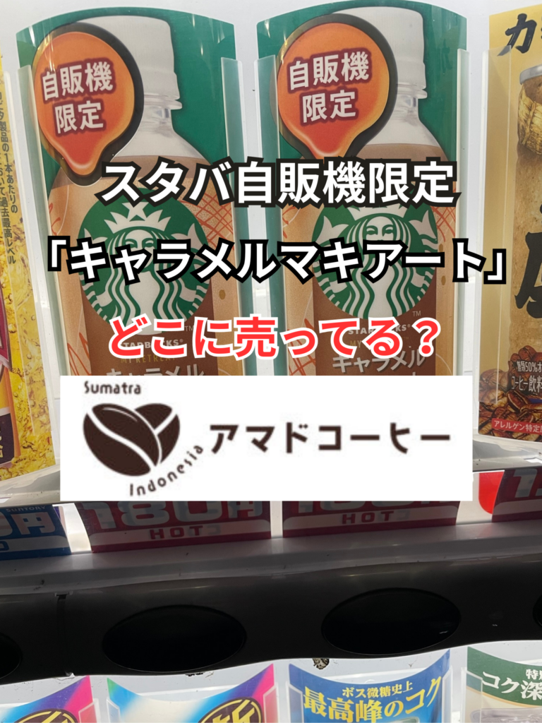 【スタバ自販機限定】キャラメルマキアートを実飲レビュー【どこに売ってる？】