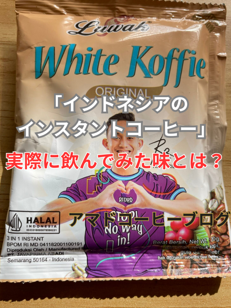 【インドネシア】インスタントコーヒー飲んでみた！甘すぎ？驚きの味をレビュー！