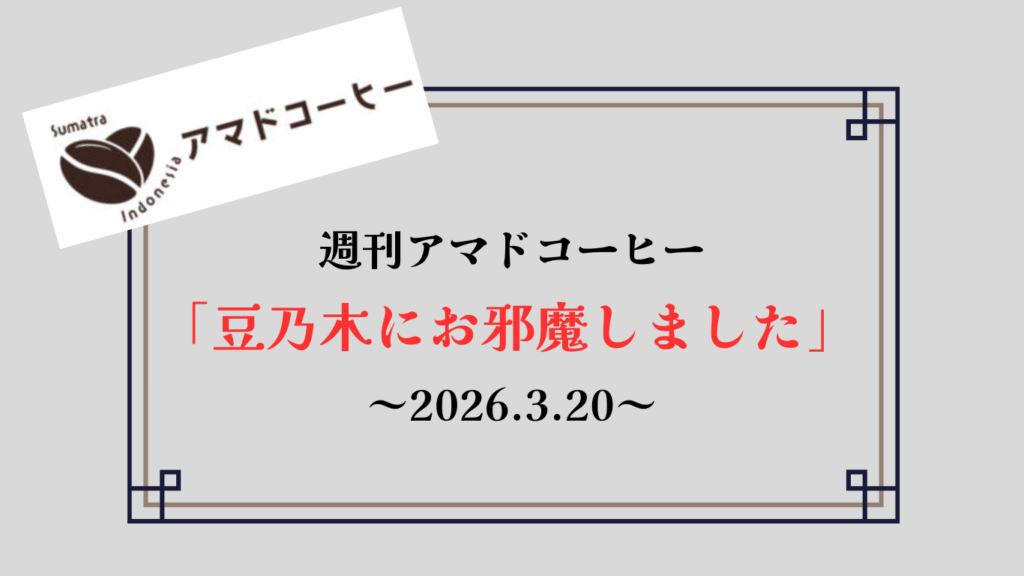【週刊アマドコーヒー2026.3.20】豆乃木OPEN DAYにお邪魔しました