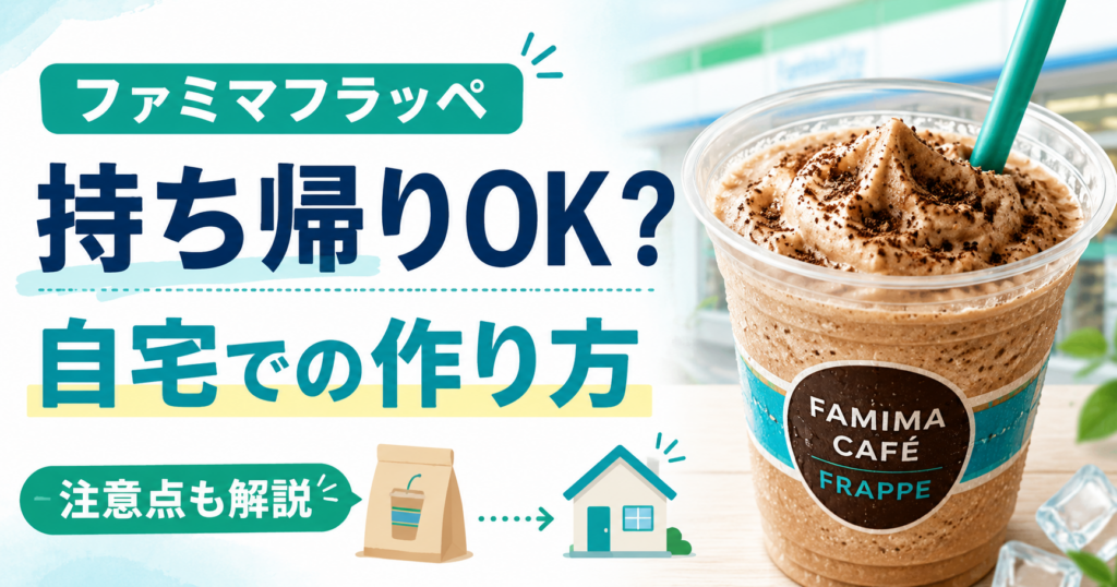 【ファミマフラッペ】持ち帰りできる？自宅での作り方と注意点を解説！