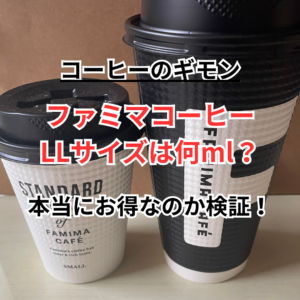 【ファミマコーヒー】LLサイズの容量は何ml？お得なのか？実際に買って検証してみた！
