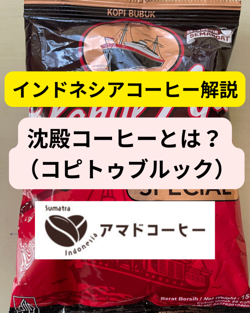 【沈殿コーヒーとは？】インドネシア式コピ・トゥブルックの飲み方・作り方を解説