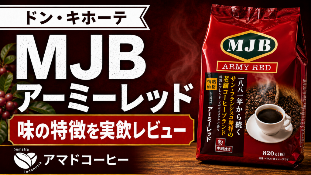 【2026年最新】ドンキのMJBアーミーレッドの値段は？味の特徴も実飲レビュー
