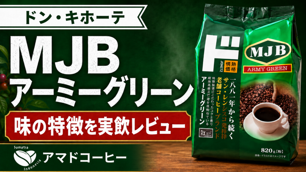 【2026年最新】ドンキのMJBアーミーグリーンの値段は?味の特徴も実飲レビュー