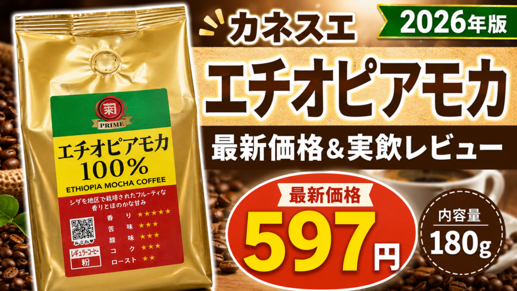 【カネスエのエチオピアモカ】最新価格と味を実飲レビュー！値上げや特徴も解説