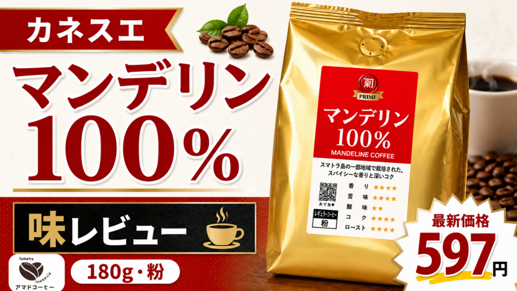 【カネスエのマンデリン】最新価格と味を実飲レビュー!専門店が特徴を解説