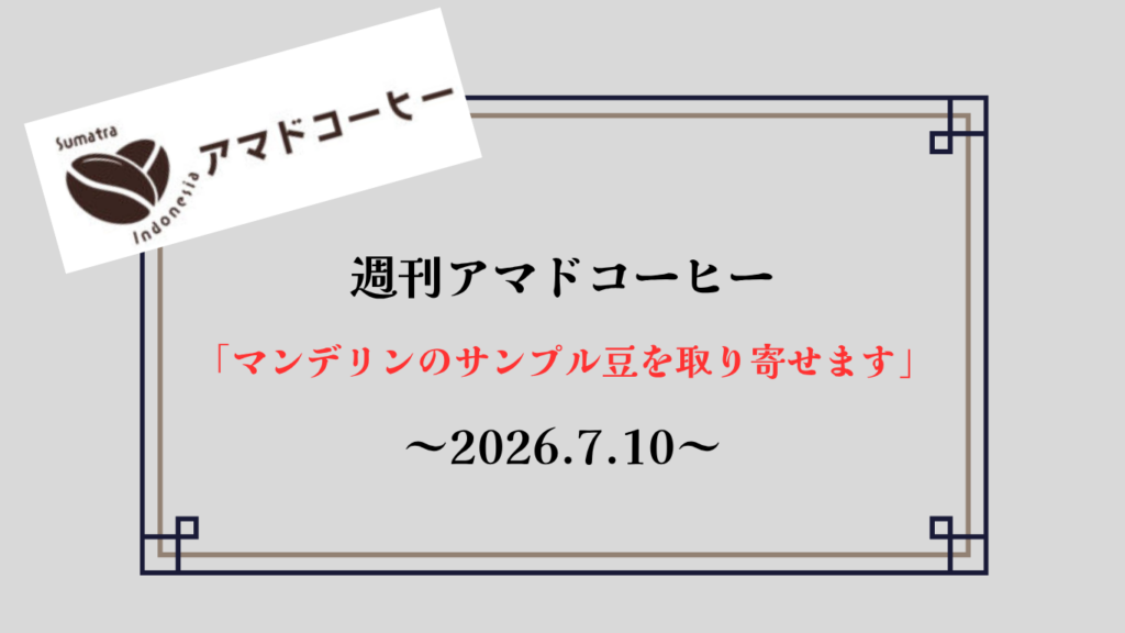 【週刊アマドコーヒー2026.7.10】マンデリンのサンプル豆を取り寄せます